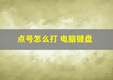 点号怎么打 电脑键盘